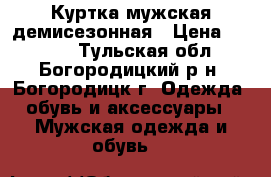Куртка мужская демисезонная › Цена ­ 1 000 - Тульская обл., Богородицкий р-н, Богородицк г. Одежда, обувь и аксессуары » Мужская одежда и обувь   